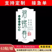 茶叶不干胶贴标定制西湖绿茶龙井黄金芽明前茶叶包装标签贴纸定制 备注其他茶名2.5X4.5/80贴(