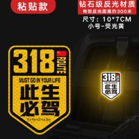 此生必驾车贴国道G318线自驾游创意文字个性汽车划痕装饰反光贴纸 此生必驾-荧光黄[小号]粘贴款