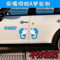 哆啦A梦汽车贴纸划痕遮挡车门装饰卡通可爱叮当猫机器猫车身贴 亲嘴单侧