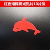 海豚爱心反光贴夜间汽车电动自行车摩托车身夜间警示创意反光贴纸 红色海豚6厘米反光贴(10片装)
