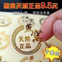 燕窝标贴不干胶 标签贴 封口贴 透明烫金 贴纸定制定做广告 3厘米透明烫金燕窝标1000个