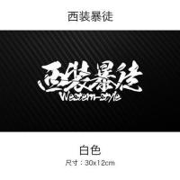 西装汽车贴纸及时行乐个性定制创意文字天窗贴改装前后档贴 西装[30x12cm]白色