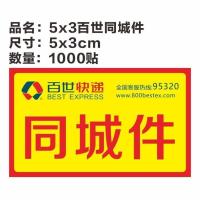 百世快递已安检验视省内件同城件区内件不干胶标签贴纸可定制 5X3百世同城件1000贴
