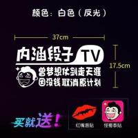 纪念内涵段子TV车贴纸后窗创意文字个性夜光改装汽车搞笑尾标贴纸 曾梦想仗剑走天涯 因没钱取消原计划