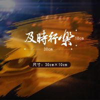 及时行乐以和为贵个性改装文字汽车贴纸前挡后档贴hellaflush车贴 及时行乐(30*10cm)反光白