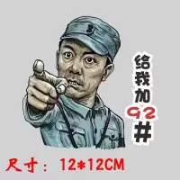 汽车油箱盖贴纸创意李云龙个性搞笑9295加油箱车贴划痕装饰贴通用 李云龙92#