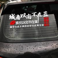 城南以南不在蓝城北以北不在美车贴汽车车门装饰创意个性文字贴纸 城南以南 45厘米 一张白色