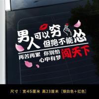 男人可以穷绝不能怂汽车贴纸抖音网红个性创意文字后窗玻璃车贴纸 男人可以穷白色[40cm]
