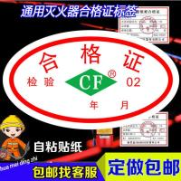 定制灭火器检验合格证CF 年检日期贴纸 干粉灭火器合格证出厂标签 cf合格证30贴