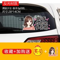 女司机新手上路实习标志反光贴保持车距夜间警示划痕遮挡汽车贴纸 清丽少女-多关照 送实习贴+油箱盖