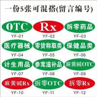 药店温馨提示警示牌药品分区分类OTC/RX标签非处方药标识贴纸定制 椭圆标签(5张可混搭) 6*10CM