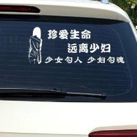 珍爱生命远离少妇汽车贴纸少女勾人抖音个性搞笑文字车身装饰贴纸 带人物珍爱生命45CM白色后玻璃