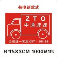 中通快递汽运货运陆运贴纸 中通速递 标签小汽车款定制不干胶 小汽车有电话款1千贴
