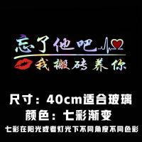 忘了他吧车贴纸我开挖机养你创意个性文字定制搞笑汽车贴纸反光贴 40cm七彩[我搬砖]一张