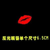 汽车贴纸抖音车贴老兵反光车身贴退伍军人车贴装饰贴后档玻璃车贴 反光红嘴唇1个