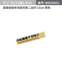 高级碰碰车驾驶员车贴汽车贴纸个性创意反光文字贴划痕贴装饰贴 13CM丝印款车贴 款式二黑白色