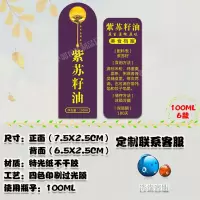 儿童辅食核桃油黑芝麻油山茶油100500ML瓶贴纸不干胶标签定制 A款紫苏油100套