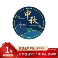中秋节月饼贴纸蛋糕食品圆形不干胶口味贴纸礼品盒标签封口贴定制 1号-直径5cm--70个