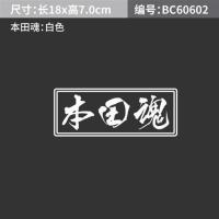 本田雅阁汽车贴纸雅阁觉醒挡风玻璃装饰贴本田魂反光车身贴低趴贴 本田魂车贴 白色