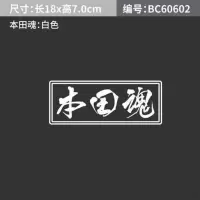 本田雅阁汽车贴纸雅阁觉醒挡风玻璃装饰贴本田魂反光车身贴低趴贴 本田魂车贴 白色