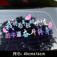 个性网红车贴七彩反光后挡风玻璃车尾装饰贴励志文字创意汽车贴纸 我将为40x16厘米 七彩花瓣