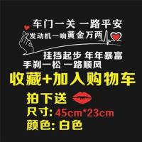车门一关一路平安贴纸文字车尾创意后窗个性尾标汽车贴励志车贴 车门一关45cm*23cm白色