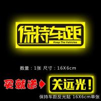 防特斯拉追尾保持车距警示贴纸远光灯克星汽车防撞改装饰车反光贴 [小保持车距]反光(1片装)