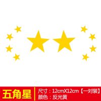 五角星红旗车贴机盖车门爱国贴画汽车划痕遮挡电动车装饰反光贴纸 [五角星]一对装-反光黄12厘米