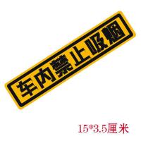 车内禁止吸烟请保持车内卫生贴纸个性警示提示汽车贴纸 车内禁止吸烟(15*3.5厘米)