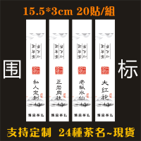 茶叶围标贴纸定制私房茶大红袍太平猴魁正岩肉桂白茶不干胶标签 其他茶名支持定制(18)