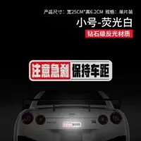 保持车距反光贴注意急刹警示贴纸谨防追尾汽车尾部装饰注意安全贴 注意急刹-荧光白-小号