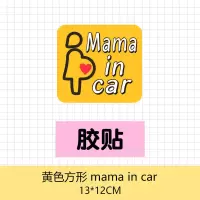 汽车贴纸磁性车贴孕妇在车里驾驶妈妈宝宝baby in car反光警示贴 黄色方形Mama in car 胶贴