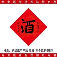 通用款酒标 定做酒标 红酒白酒标签贴纸定制 不干胶酒标定制 边长6厘米酒字100贴