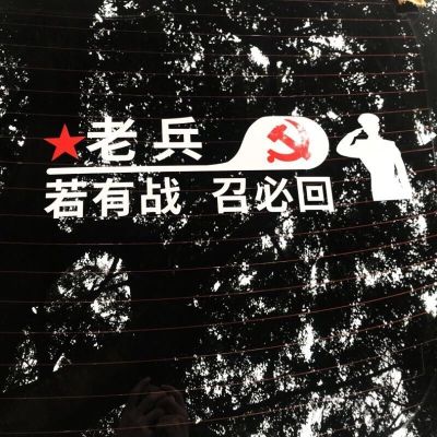 若有战召必回车贴后挡风玻璃反光贴纸防水退伍老兵爱国汽车贴纸 老兵-40X12厘米白色