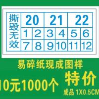 撕毁无效易碎贴保修日期贴纸商标标签定制电子产品不干胶 现成1X0.5CM 1000