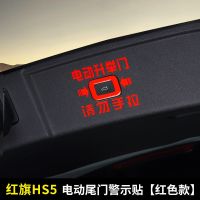 红旗HS5电动尾门贴纸 hs5改装后备箱提示不锈钢警示贴汽车反光贴 红旗HS5后备箱提示贴[红色贴纸]
