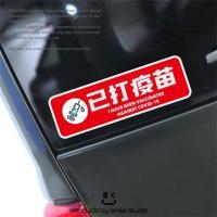 创意搞笑文字反光汽车贴纸已打疫苗个性摩托电动车改装头盔划痕贴 A-10x3厘米反光车贴