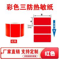 彩色热敏标签纸可打印不干胶条码贴纸可定制标签纸多尺寸热敏纸 红色 30*20毫米1400贴