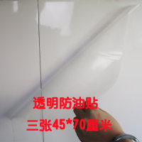 厨房防油贴纸透明瓷砖贴耐高温防水防油烟自粘墙贴油烟机防污防潮 三张45*75cm