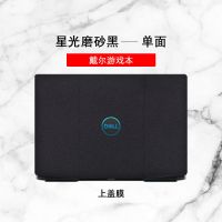 戴尔G15 G3 G5笔记本贴纸游匣3500电脑外壳5500保护膜全套15.6寸 星光磨砂黑:单面(可任选一面) 戴尔G