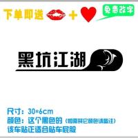 钓鱼个性钓箱贴 黑坑江湖车贴 快手钓友 汽车反光贴纸定制 30*6cm黑坑江湖(黑色)