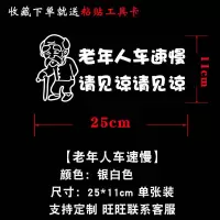 酷域老年代步车老年人开车请见谅保持车距反光贴新手贴纸汽车贴纸 银白色 老人代步车25*6cm