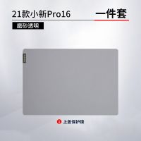 联想小新pro16笔记本电脑贴纸膜保护壳全套 机身屏幕键盘贴膜配件 小新pro16贴纸1件套 磨砂透明
