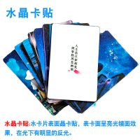 卡贴定制学生饭卡磨砂水晶动漫文字明星情侣可爱定做贴纸自定义 水晶卡贴 5张(送情侣卡贴+1个铁盒)