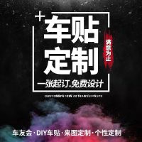 车友会汽车贴定制后窗拉花广告贴纸车标定做俱乐部车身广告定制 定制车贴 联系客服