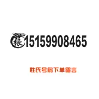 挖掘机出租车贴定制 李云龙干活冲我来广告贴纸个性文字创意装饰 龙形姓氏+号码一行款黑50cm