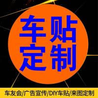 车身广告定制专业定做车体广告创意文字车身拉花车友会4S店贴纸 定制车贴 联系客服