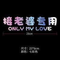 接老婆车贴女司机小仙女个性文字定制汽车副驾驶电动车身贴纸 接老婆/彩色无框-固定款