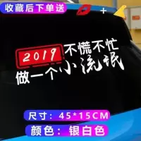 2019不慌不忙做个小流氓车贴纸汽车个性创意文字网红抖音车贴定制 小流氓45*15无小字银白+红
