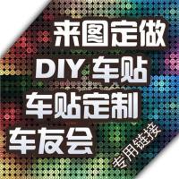 车友会汽车贴纸定制作金属车标牌设计定做3D个性拉花车身广告定制 个性定制